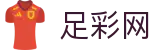 世界杯足彩竞彩最新赛果推荐 - 足彩网